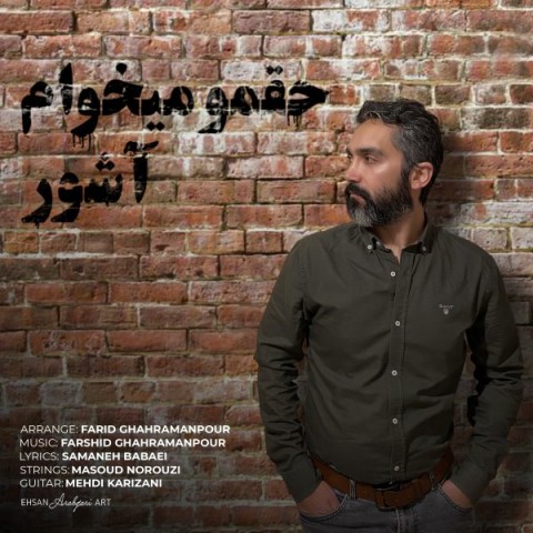 دانلود آهنگ جدید آشور به نام حقمو میخوام